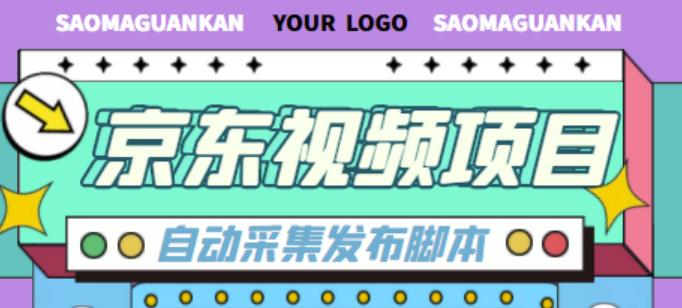 外面收费1999的京东短视频项目，轻松月入6000+【自动发布软件+详细操作教程】-八号资源库