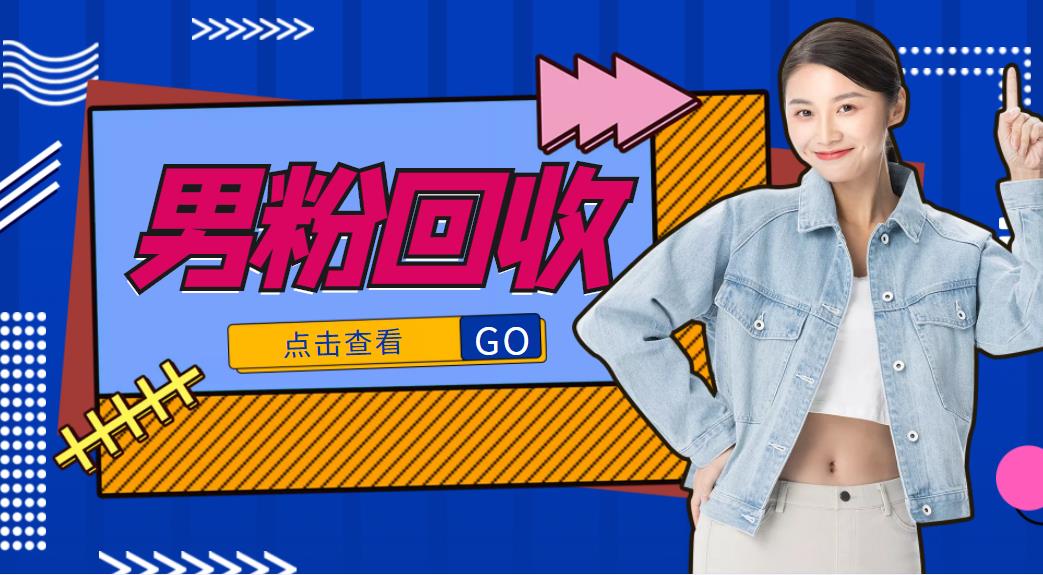 抖音美女号男粉回收项目，一个粉2元轻松日入300+【回收渠道】-八号资源库