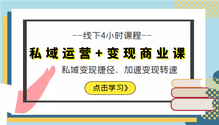私域运营+变现商业课线下4小时课程，私域变现捷径、加速变现转速（价值9980元）-八号资源库