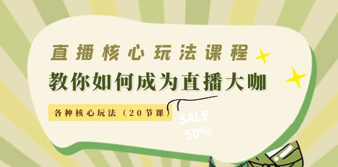 直播核心玩法：教你如何成为直播大咖，各种核心玩法（20节课）-八号资源库