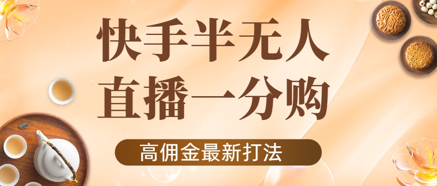 外面收费1980的快手半无人一分购项目，不露脸的最新电商打法-八号资源库
