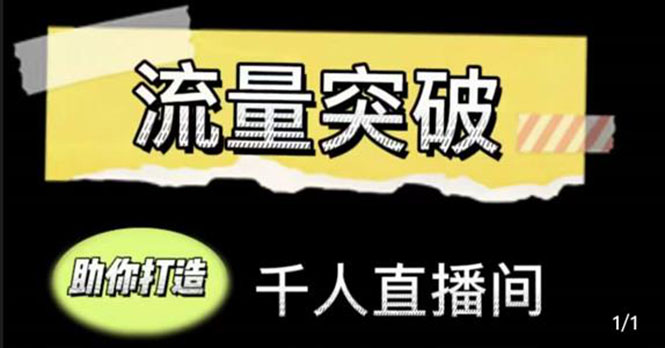 直播运营实战视频课，助你打造千人直播间（14节视频课）-八号资源库