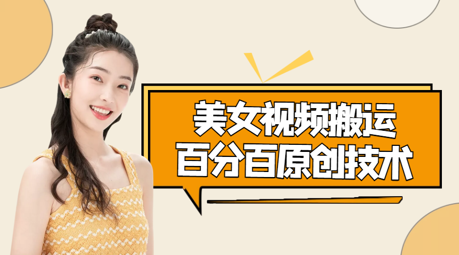 美女视频搬运技术，抖快可同时发，号称能百分百原创（安卓手机)-八号资源库