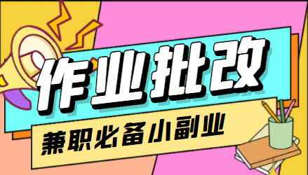 在线作业批改判断员信息差项目，1小时收益5元【视频教程+任务渠道】-八号资源库