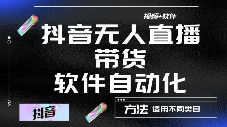 最新抖音自动无人直播带货，软件自动化操作，全程不用管理（视频教程+软件）-八号资源库