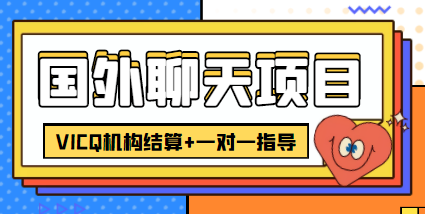 外卖收费998的国外聊天项目，打字一天3-4美金轻轻松松-八号资源库