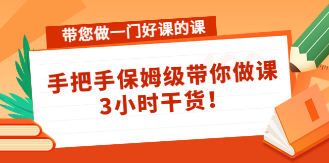 带您做一门好课的课：手把手保姆级带你做课，3小时干货-八号资源库