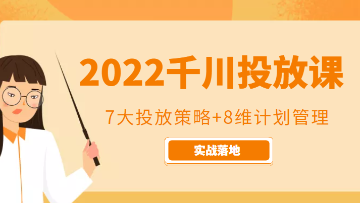 2022千川投放7大投放策略+8维计划管理，实战落地课程-八号资源库