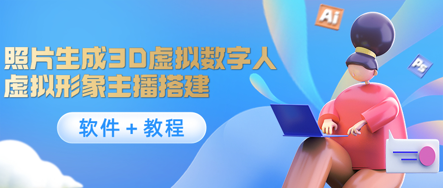 照片生成3D虚拟数字人，虚拟形象主播搭建(软件＋教程)-八号资源库