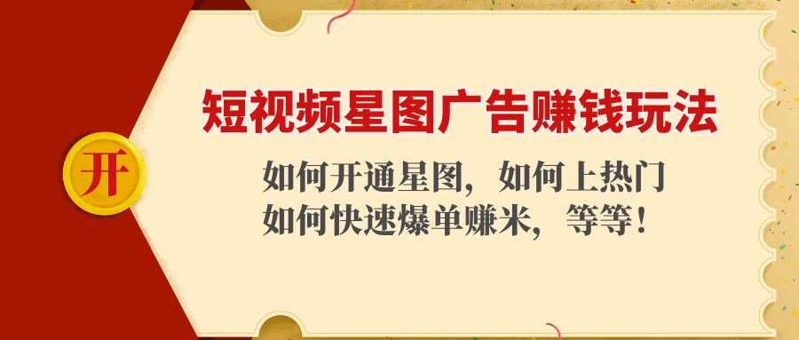 短视频星图广告赚钱玩法：如何开通，如何上热门，如何快速爆单赚米！-八号资源库
