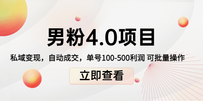 男粉4.0项目：私域变现 自动成交 单号100-500利润 可批量（送1.0+2.0+3.0）-八号资源库