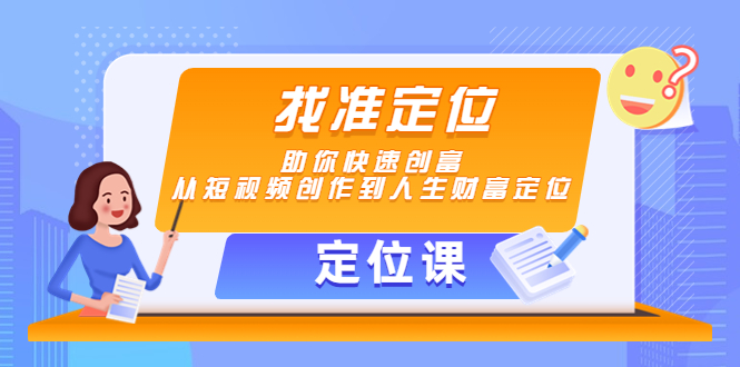 【定位课】找准定位，助你快速创富，从短视频创作到人生财富定位-八号资源库