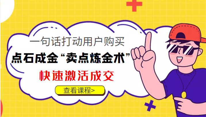点石成金“卖点炼金术”一句话打动用户购买，快速激活成交！-八号资源库