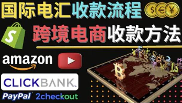 跨境电商收款方法：几个主流的国际收款平台介绍，提款方法讲解-八号资源库