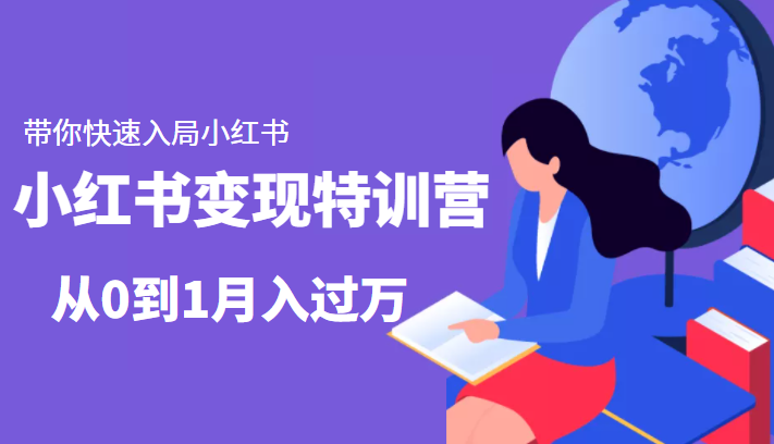 小红书变现特训营：带你快速入局小红书，从0到1月入过万-八号资源库