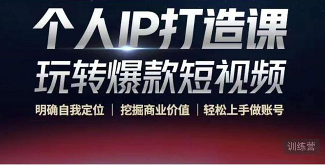 个人IP打造课-玩转爆款短视频，明确自我定位|挖掘商业价值|轻松上手做账号（无水印）-八号资源库