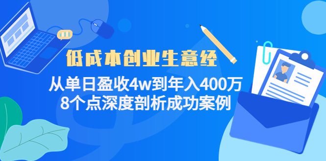 低成本创业生意经：从单日盈收4w到年入400万，8个点深度剖析成功案例-八号资源库