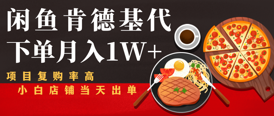 闲鱼发布肯德基商品代下单目月入1W+，小白店铺当天出单-八号资源库