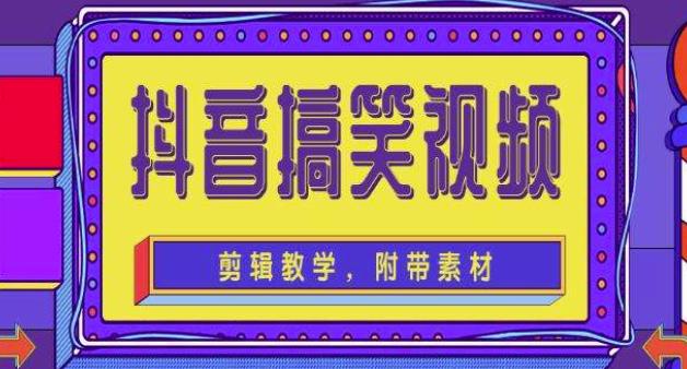 抖音快手搞笑视频0基础制作教程，简单易懂，快速涨粉变现【素材+教程】-八号资源库