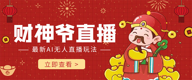 抖音快手财神爷AI智能直播间 无需真人出镜实时互动 不封号礼物打赏赚到手软-八号资源库