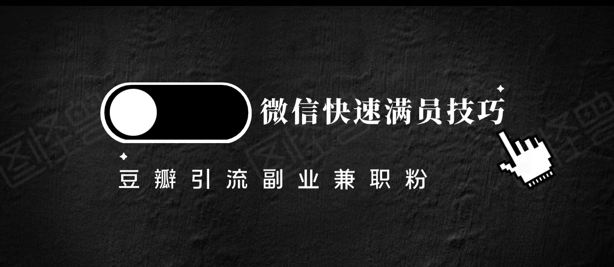 豆瓣精准引流高质量兼职粉副业粉，让你微信快速满员的技巧-八号资源库