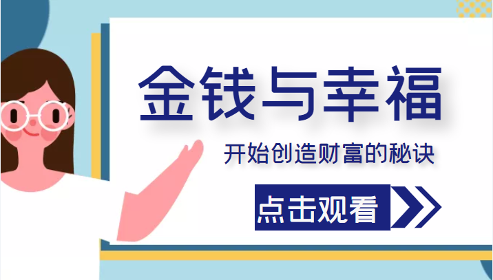 金钱与幸福，开始创造财富的秘诀，并让它清澈服务于我们的幸福！（价值699元）-八号资源库
