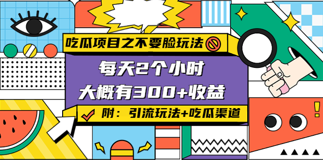 吃瓜项目之不要脸玩法，每天2小时，收益300+(附 快手美女号引流+吃瓜渠道)-八号资源库