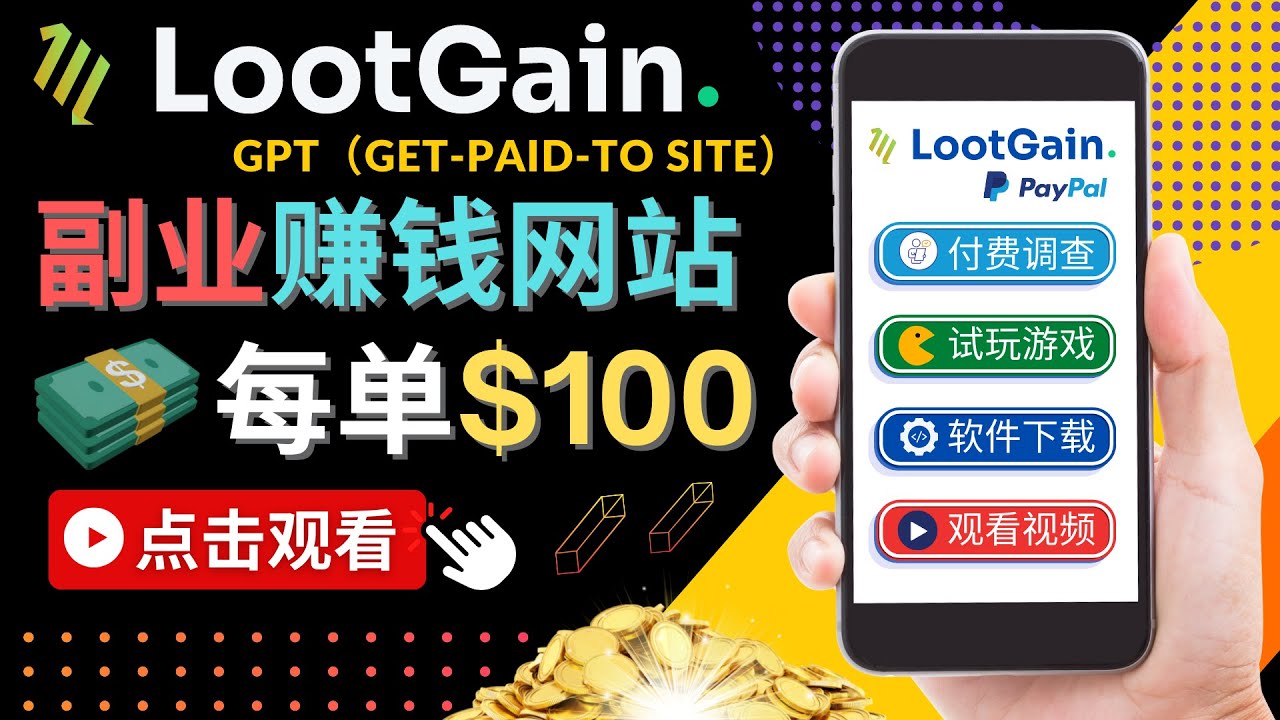 做调查下载APP, 玩游戏赚钱 – 通过GPT（Get-Paid-To）每单100美元-八号资源库