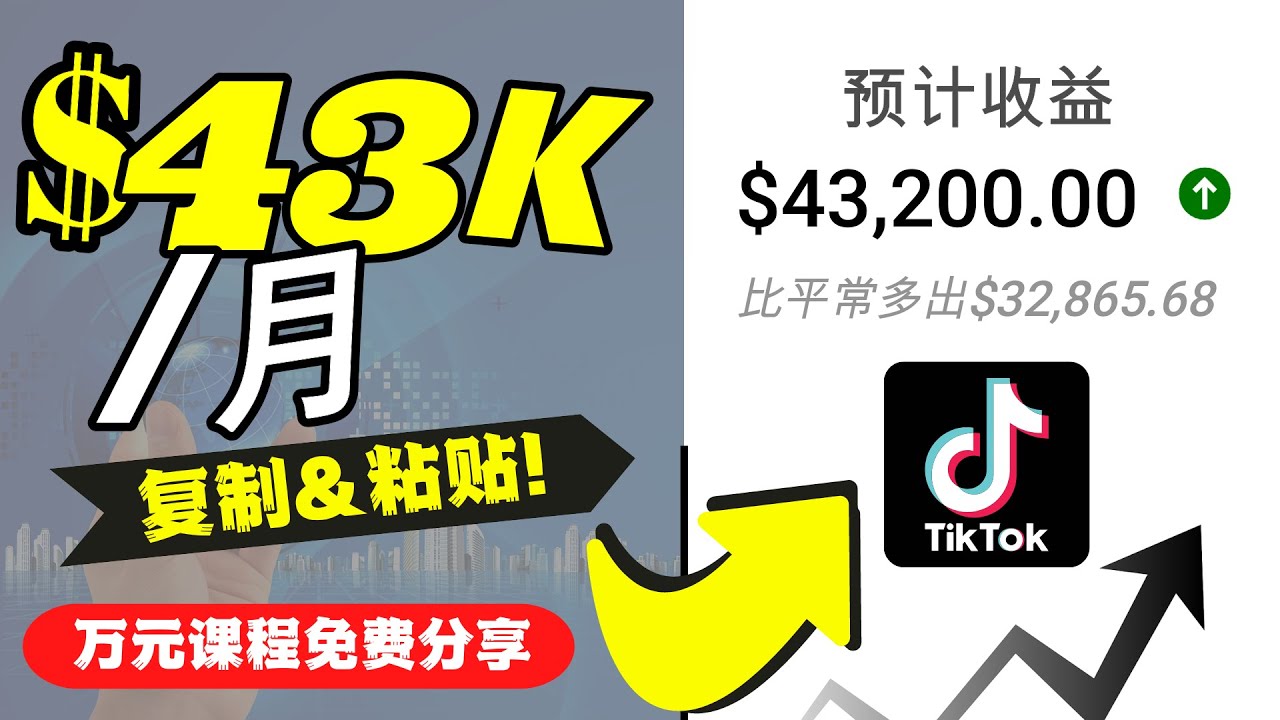 2022抖音国际版Tiktok赚钱项目：每天上传一个视频就轻松月入$43200-八号资源库