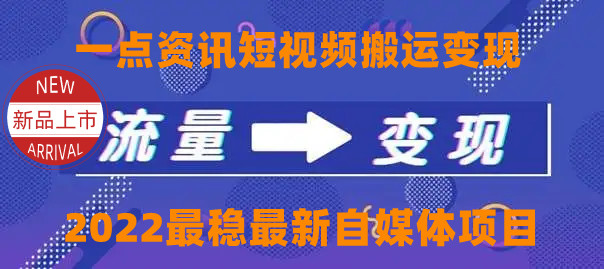 一点资讯自媒体变现玩法搬运课程，外面真实收费4980元-八号资源库