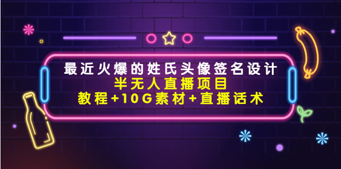最近火爆的姓氏头像签名设计半无人直播项目（教程+10G素材+直播话术）-八号资源库