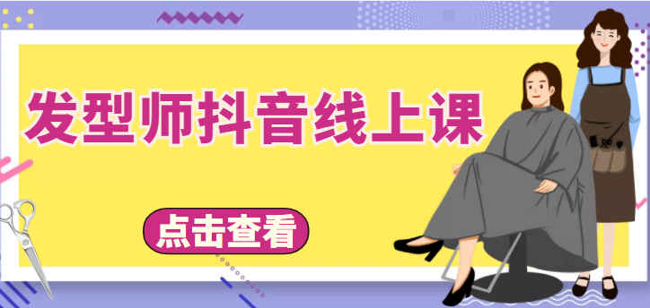 发型师抖音线上课，做抖音只干4件事定人设、拍视频、上流量、来客人（价值699元）-八号资源库