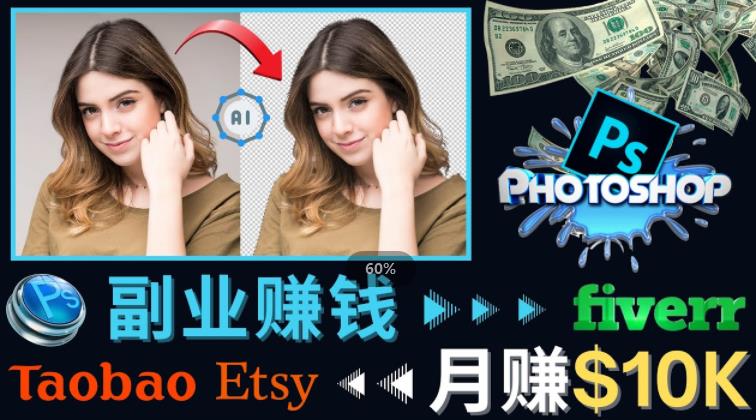 掌握PS修图技能，月赚5000美元以上–利用Adobe Photoshop赚钱的3种途径-八号资源库