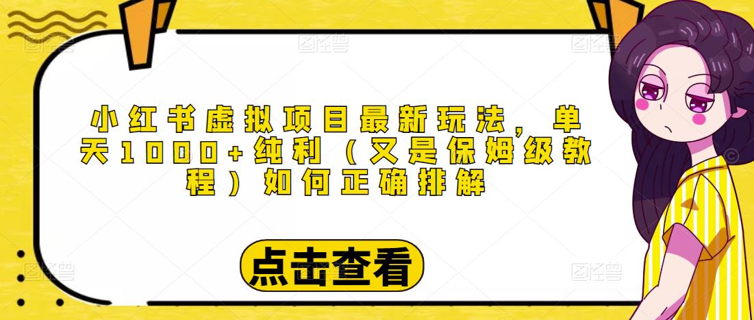 小红书虚拟项目最新玩法，单天1000+纯利（又是保姆级教程文档）-八号资源库