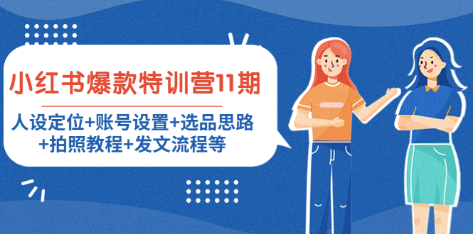 小红书爆款特训营11期：人设定位+账号设置+选品思路+拍照教程+发文流程等-八号资源库