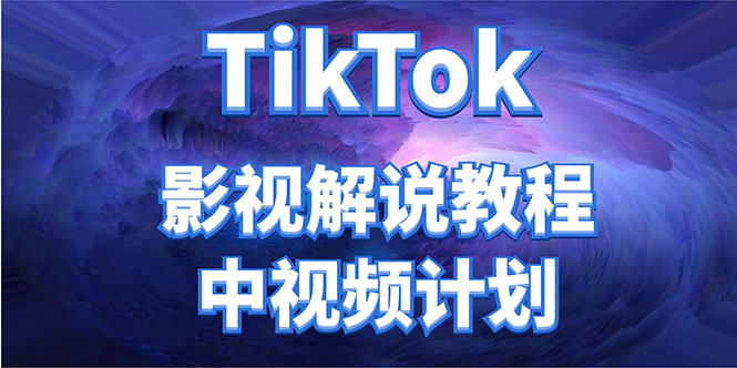外面收费2980元的TikTok影视解说、中视频教程，比国内的中视频计划收益高-八号资源库