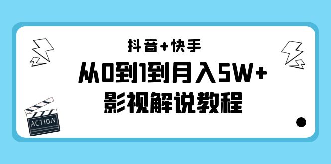 抖音+快手从0到1到月入5W+影视解说教程（更新11月份）-价值999元-八号资源库