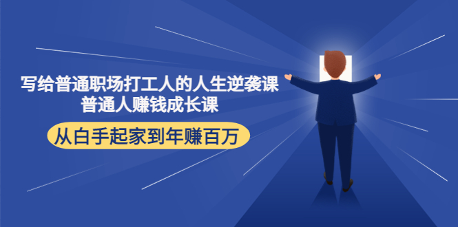 写给普通职场打工人的人生逆袭课：普通人赚钱成长课 从白手起家到年赚百万-八号资源库