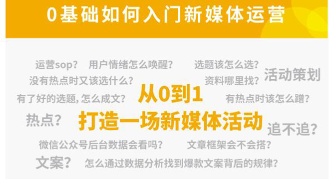新媒体运营系列课，课程零基础入门，解锁高薪职业必备的四项技能-八号资源库