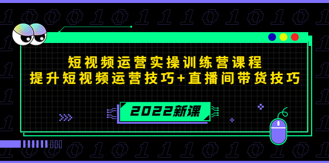 2022短视频运营实操训练营课程，提升短视频运营技巧+直播间带货技巧-八号资源库