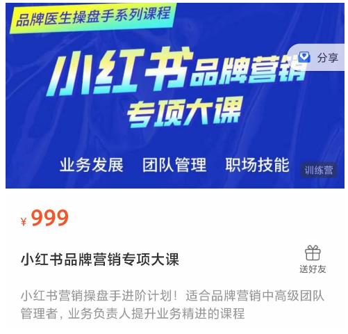 小红书品牌营销专项大课，操盘手进阶，一套能让你提升业务精进的课程-八号资源库