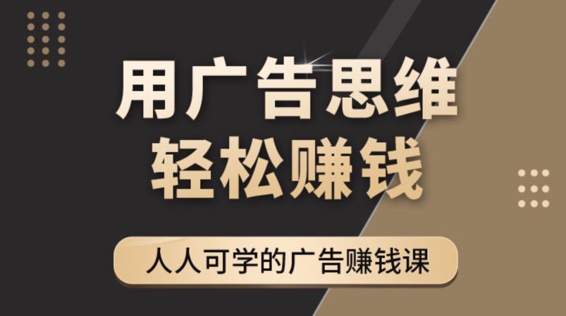 《广告思维36计》人人可学习的广告赚钱课，全民皆商时代-八号资源库