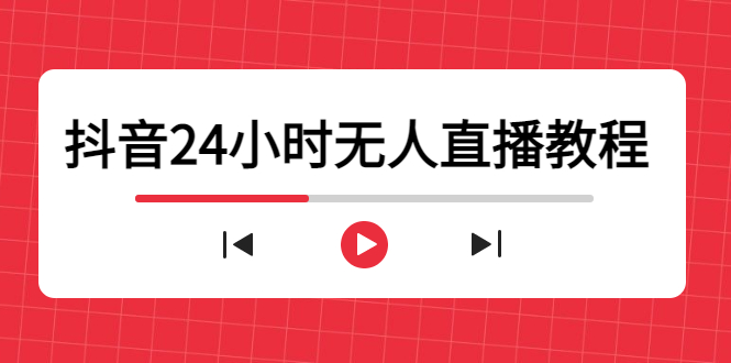 抖音24小时无人直播教程，一个人可在家操作，不封号-安全有效 (软件+教程)-八号资源库