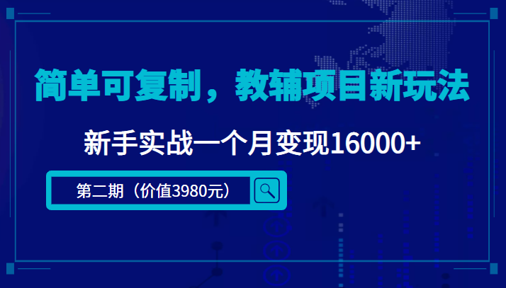 简单可复制，教辅项目新玩法，新手实战一个月变现16000+（第二期）-八号资源库
