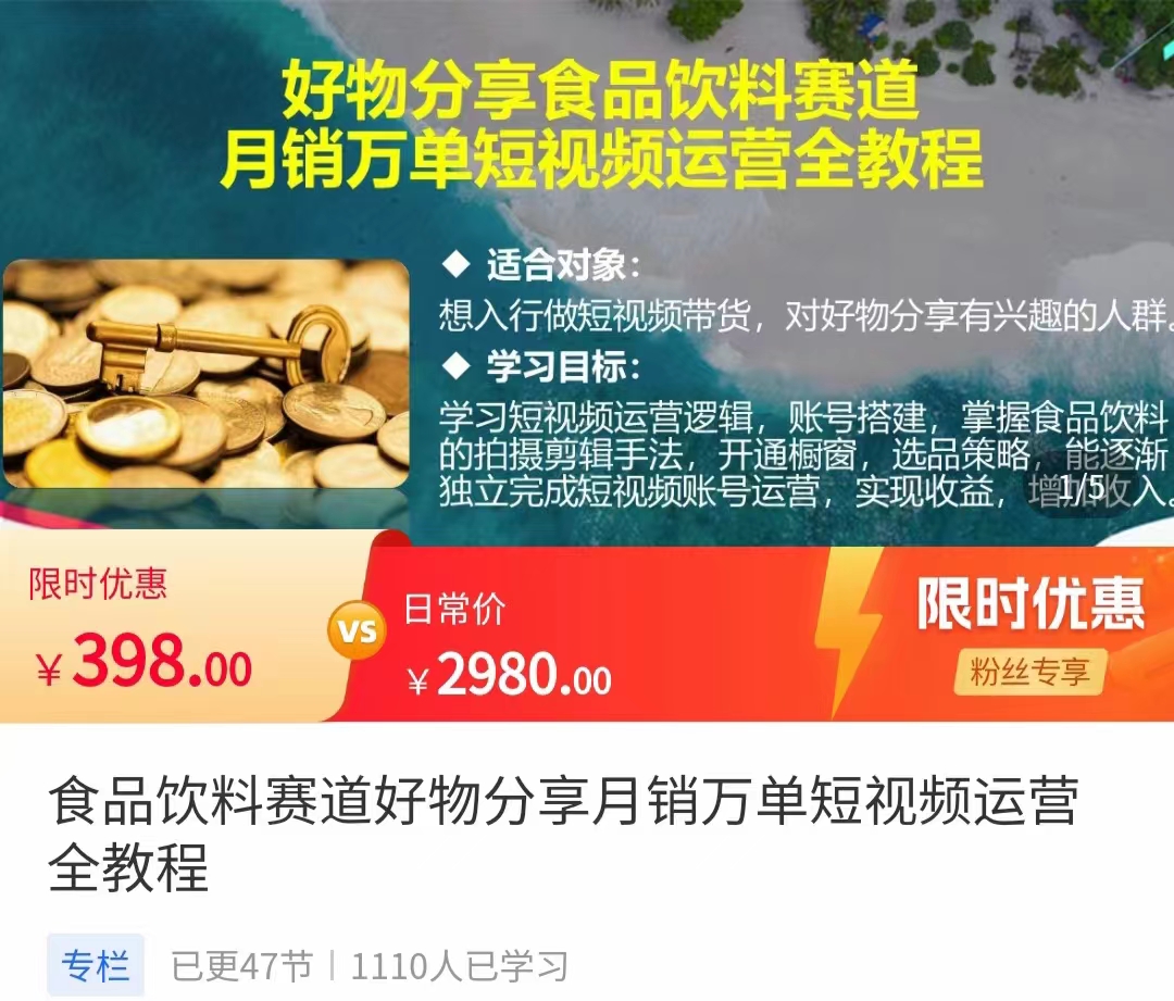 食品饮料赛道好物分享 月销万单短视频运营全教程 独立完成短视频账号运营增加收益-八号资源库