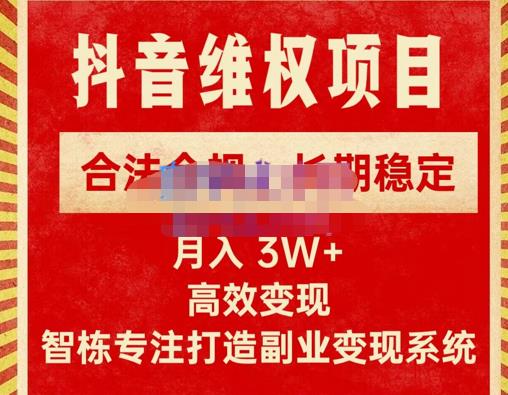 新版抖音维权项目每单利润1000+，合法合规，长期稳定，月入3W+价值1999元-八号资源库