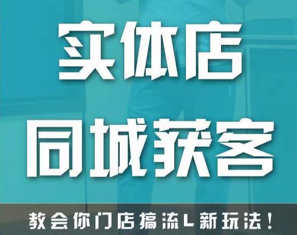 实体店同城获客，教会你门店搞流量新玩法，让你快速实现客流暴增-八号资源库