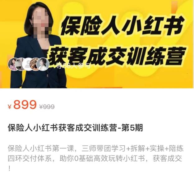 保险人小红书获客成交训练营，0基础高效玩转小红书，可复制的获客成交之路-八号资源库