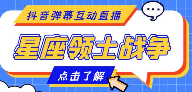 外面收费1980的星座领土战争互动直播，支持抖音【全套脚本+详细教程】-八号资源库