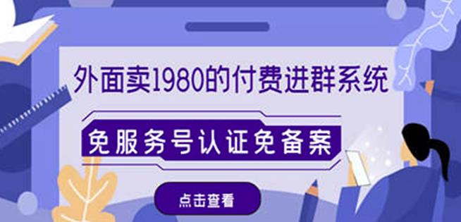 外面卖1980的付费进群免服务号认证免备案（源码+教程+变现）-八号资源库